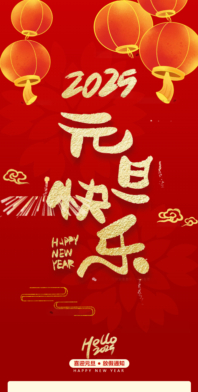 2025元旦快樂| 一元復(fù)始，萬象更新——董事長(zhǎng)新年賀詞：獨(dú)行快，眾行遠(yuǎn)。