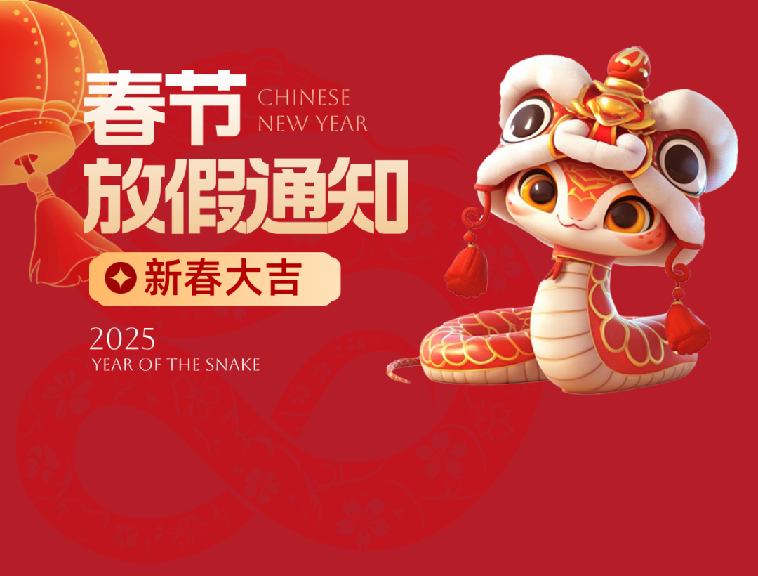 新春快樂｜我司2025年春節(jié)放假通知安排